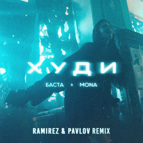Музика Баста & Mona - Худи (Ramirez & Pavlov Remix)
