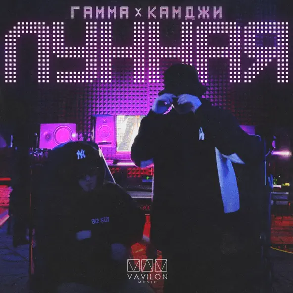 Музика Камджи - Лунная (feat. Гамма)