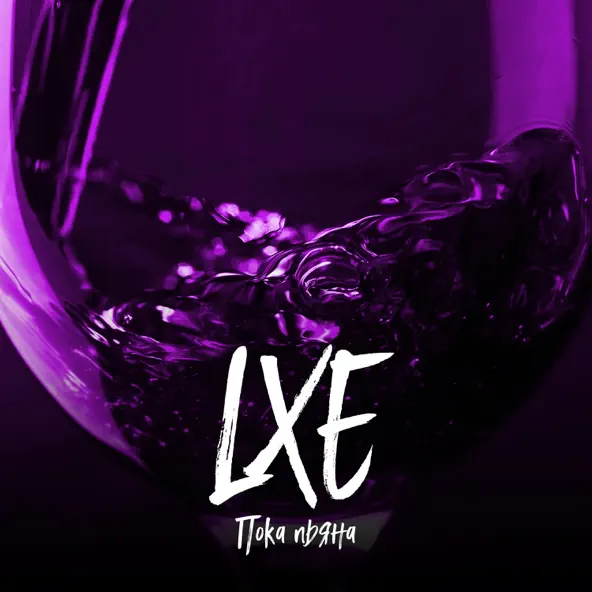Музика Lxe - Пока Пьяна