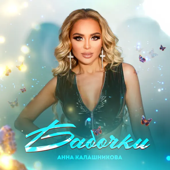Музика Анна Калашникова - Бабочки
