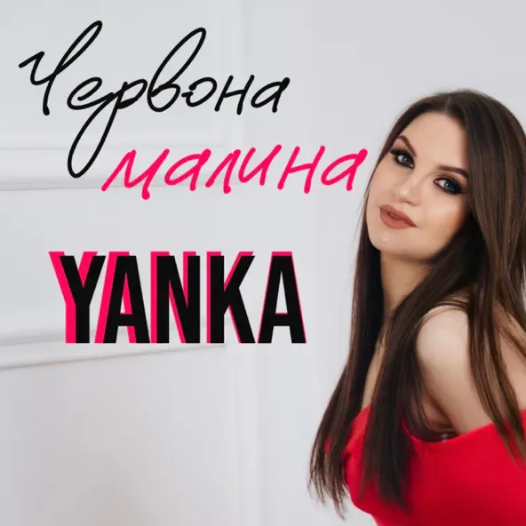Музика Yanka - Червона Малина