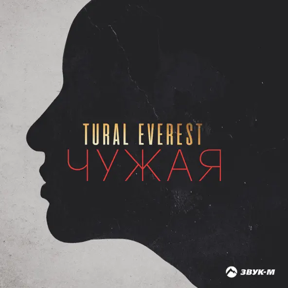Музика Tural Everest - Чужая