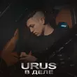 Urus от В Деле