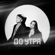 Тайпан от До Утра (feat. Logmarin & Li Za)