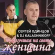 Сергей Одинцов от Ты Лучшая На Свете Женщина (feat. DJ Kalashnikov)