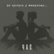Час от До Зустрічі У Минулому