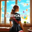 Augustray от Выпускной