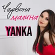 Yanka от Червона Малина