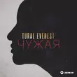 Tural Everest от Чужая