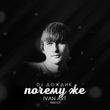 DJ Дождик от Почему Же (Ivan Art Reboot)