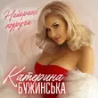 Катерина Бужинська от Найкращі Подруги