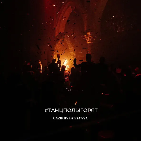 Музика Gazirovka - #ТанцполыГорят (feat. Zyava)