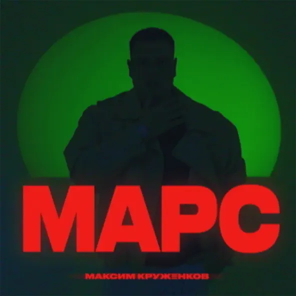 Музика Максим Круженков - Марс
