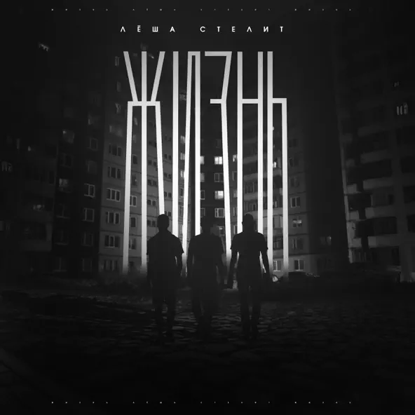 Музика Лёша Стелит - Жизнь