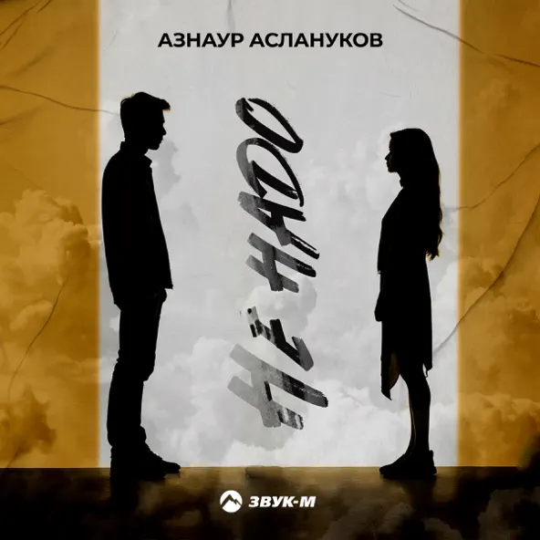 Музика Азнаур Аслануков - Не Надо