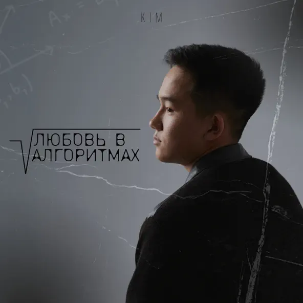 Музика Kim - Любовь В Алгоритмах (Tiktok Version)