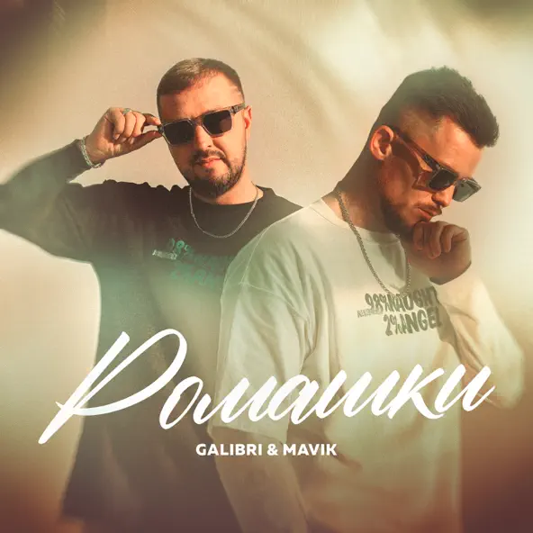 Музика Galibri - Ромашки (feat. Mavik)