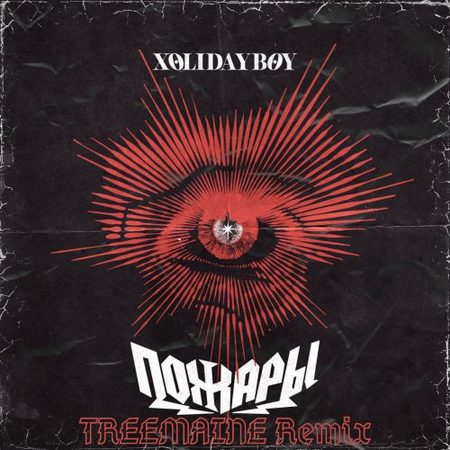 Музика Xolidayboy - Пожары (Treemaine Remix)