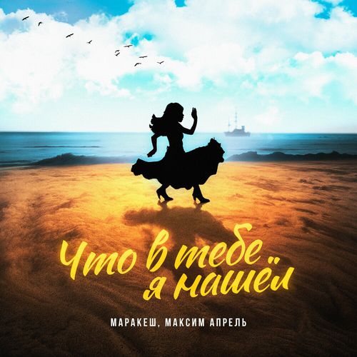 Музика Маракеш - Что В Тебе Я Нашёл? (feat. Максим Апрель)