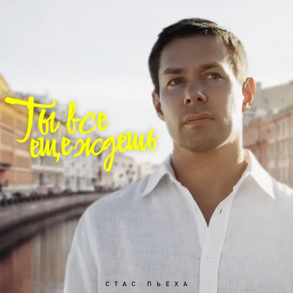Музика Стас Пьеха - Ты Все Еще Ждешь
