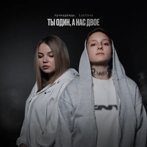 Музика Лучнадежды - Пропали С Радара (feat. Lustova)