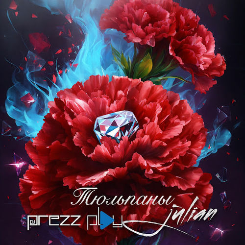Музика DJ Prezzplay - Тюльпаны (feat. Julian)