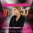 Настя Гонцул от Потяг (feat. Мультитрек)