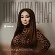Оксана Джелиева от Шоколадная