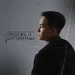 Kim от Любовь В Алгоритмах (Tiktok Version)