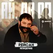 Рейсан Магомедкеримов от Ай Да Оп