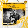 Сплин от Выхода Нет (Glazur & Xm Remix)