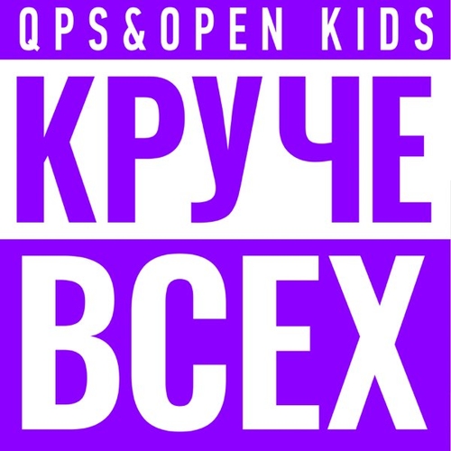 Музика Quest Pistols Show - Круче Всех (feat. Open Kids)