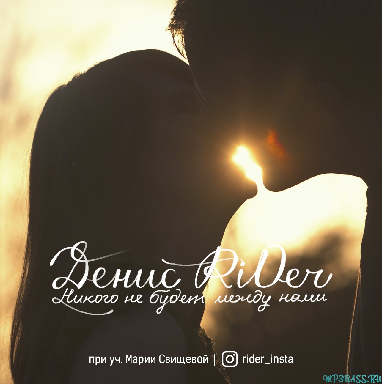 Музика Денис RiDer - Никого Не Будет Между Нами