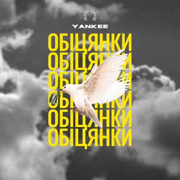 Музика Yankee - Обіцянки