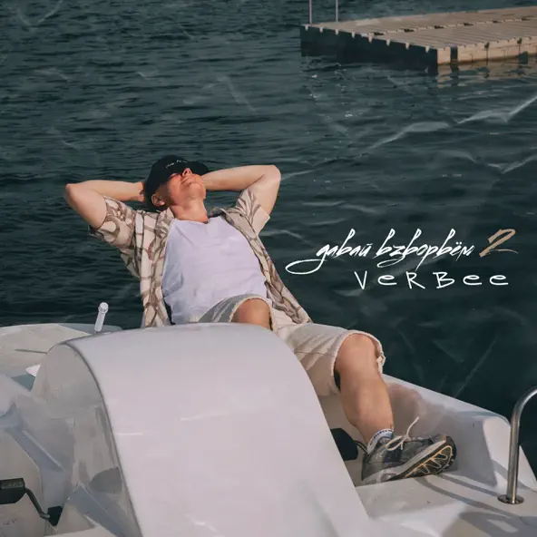 Музика Verbee - Давай Взорвём 2