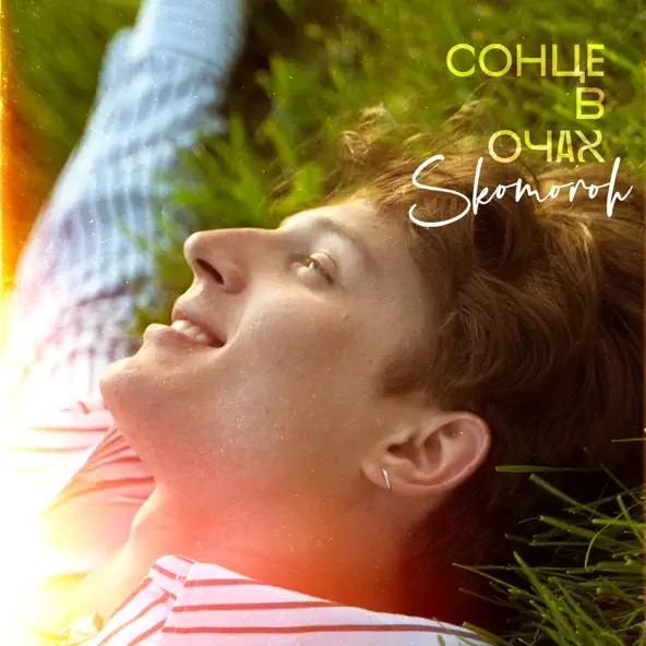 Музика Skomoroh - Сонце В Очах