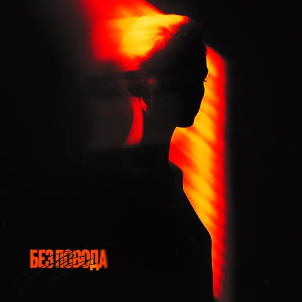 Музика Ostro - Без Повода (feat. Neekitv & Skylover)