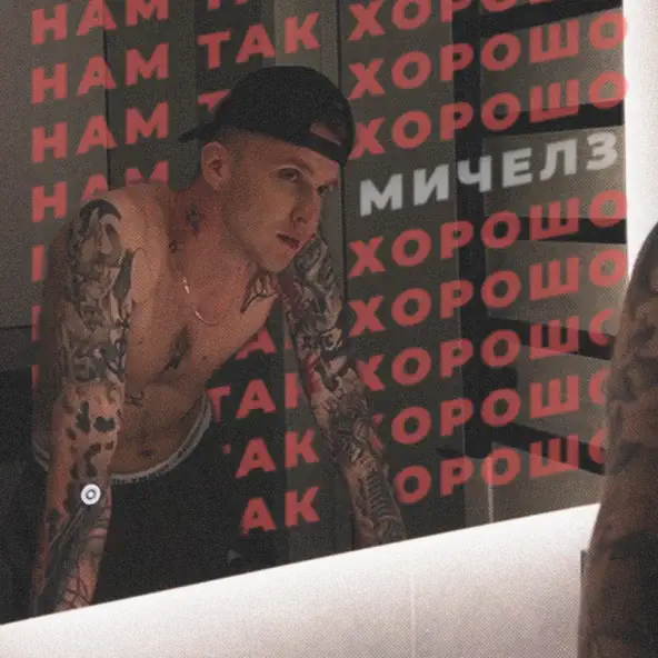 Музика Мичелз - Нам Так Хорошо