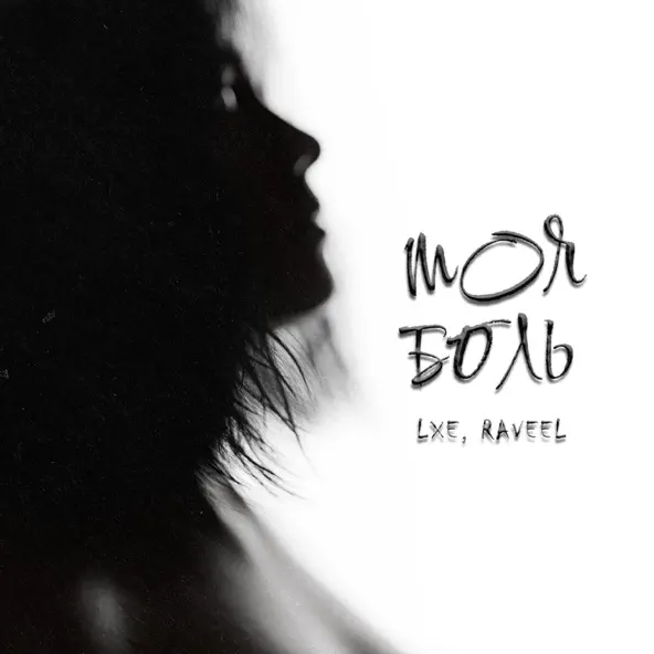 Музика Lxe - Моя Боль (feat. Raveel)