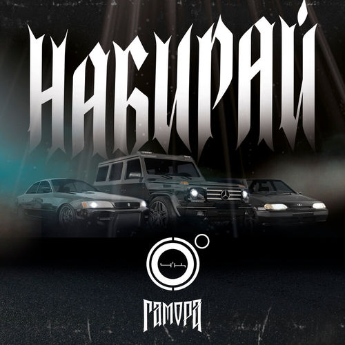 Музика 4К - Набирай (feat. Гамора)
