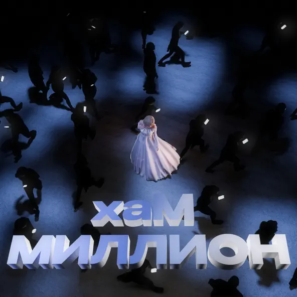 Музика Хам - Миллион