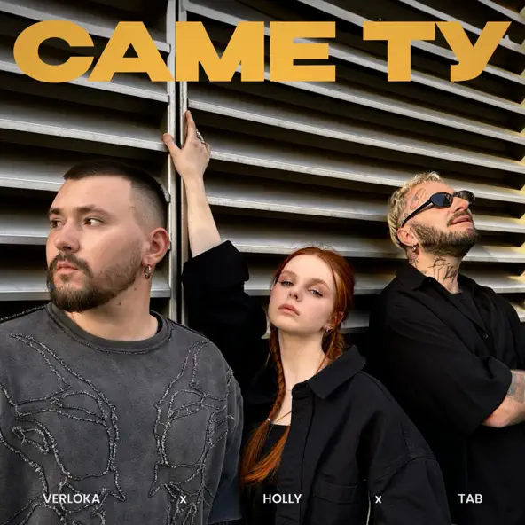 Музика Verloka - Саме Ту (feat. Holly & Tab)