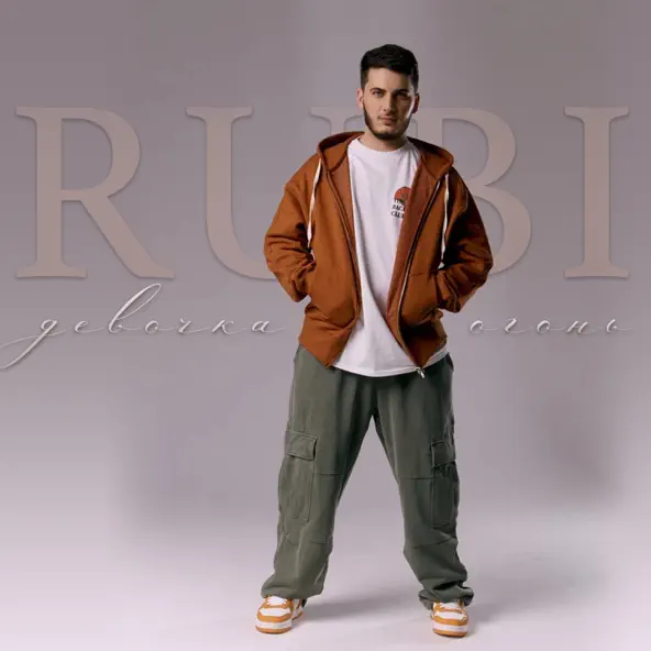 Музика Rubi - Девочка Огонь