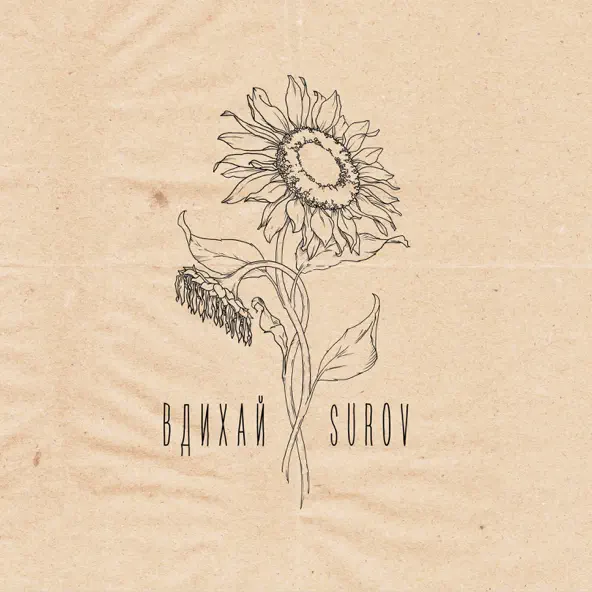 Музика Surov - Вдихай