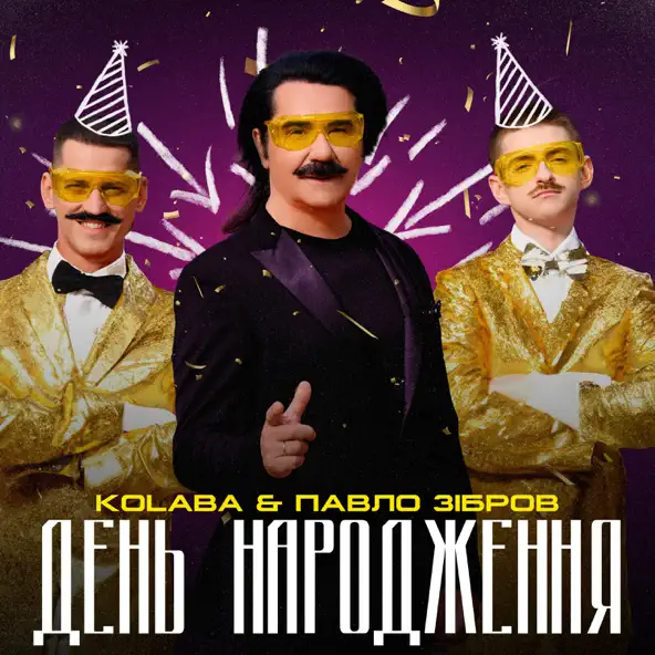 Музика Kolaba - День Народження (feat. Павло Зібров)