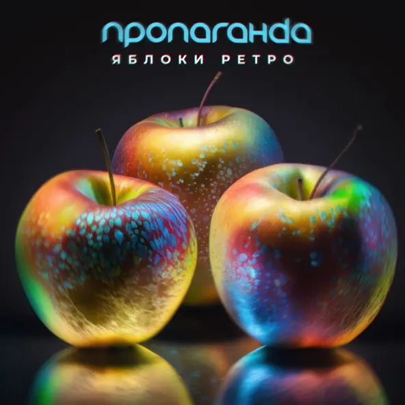 Музика Пропаганда - Яблоки Ретро