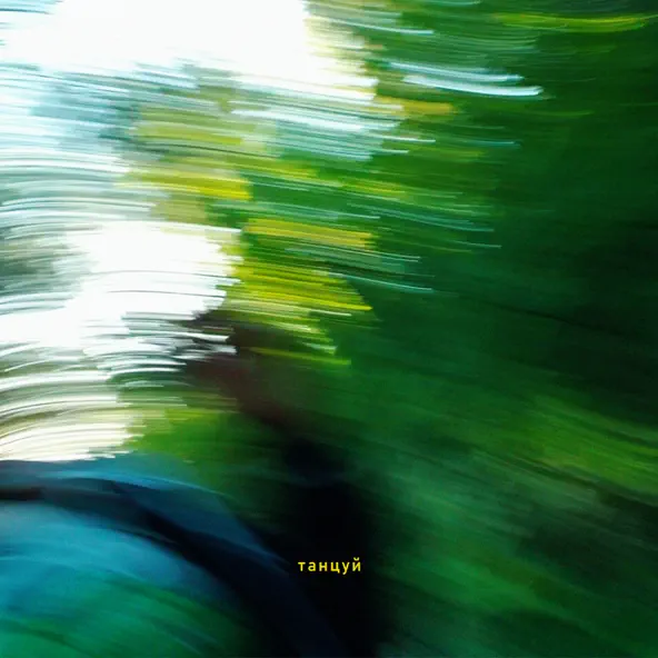 Музика Obrazkobra - Танцуй (feat. Miluna)