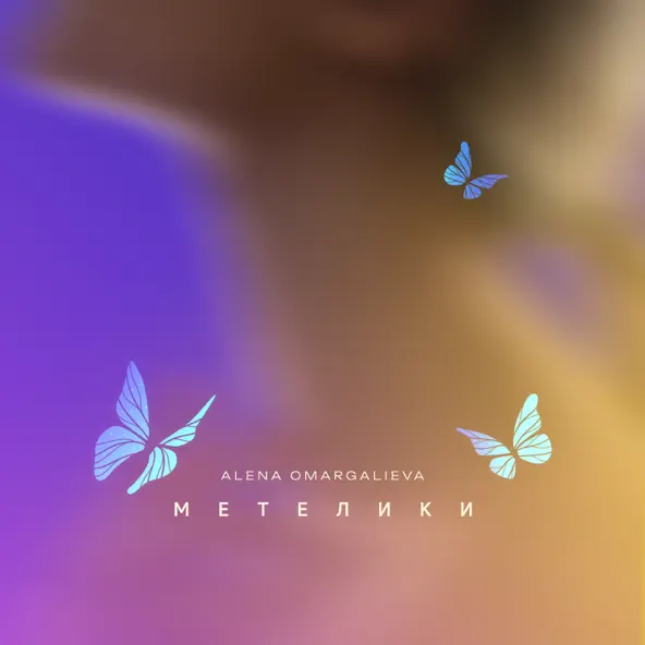 Музика Alena Omargalieva - Метелики