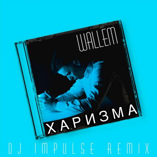 Музика Wallem - Харизма (DJ Impulse Remix)