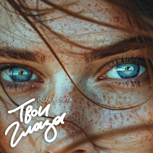 Музика Pizza - Твои Глаза (feat. Света)